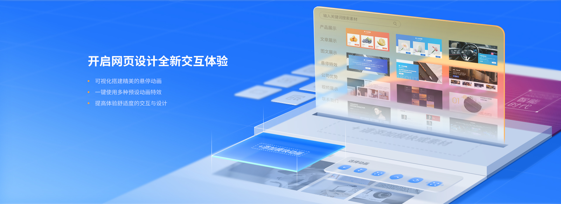 開(kāi)啟網(wǎng)站設(shè)計(jì)全新交互體驗(yàn)